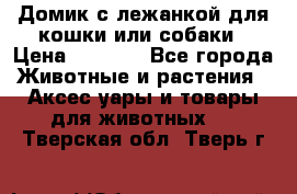 Домик с лежанкой для кошки или собаки › Цена ­ 2 000 - Все города Животные и растения » Аксесcуары и товары для животных   . Тверская обл.,Тверь г.